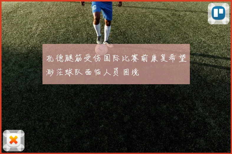 孔德腿筋受伤国际比赛前康复希望渺茫球队面临人员困境
