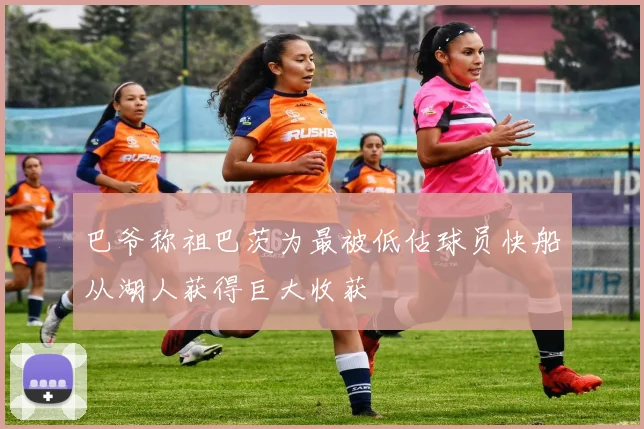 巴爷称祖巴茨为最被低估球员快船从湖人获得巨大收获