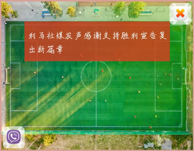 利马社媒发声感谢支持胜利宣告复出新篇章