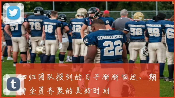 回归团队报到的日子渐渐临近，期待全员齐聚的美好时刻