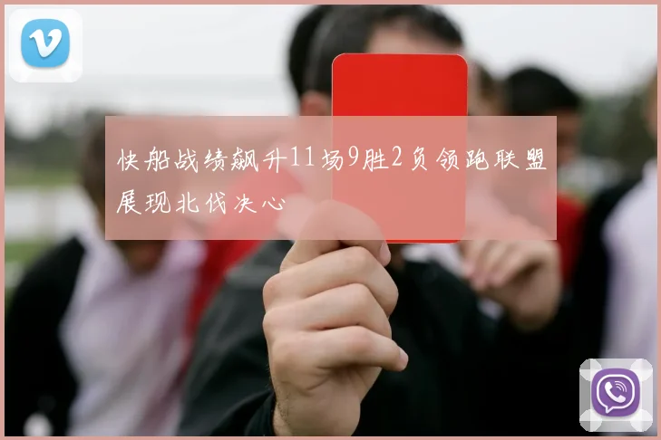 快船战绩飙升11场9胜2负领跑联盟展现北伐决心