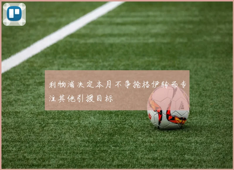 利物浦决定本月不争抢格伊转而专注其他引援目标