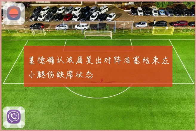 基德确认浓眉复出对阵活塞结束左小腿伤缺席状态