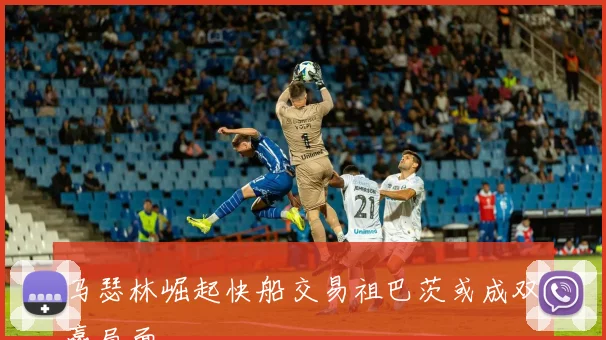 马瑟林崛起快船交易祖巴茨或成双赢局面