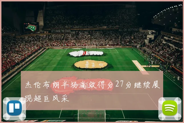 杰伦布朗半场高效得分27分继续展现超巨风采